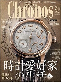 CHRONOS(クロノス)の時計雑誌はどんな雑誌？特徴や買うべき人を紹介！